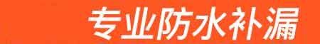 舒城房屋漏水维修